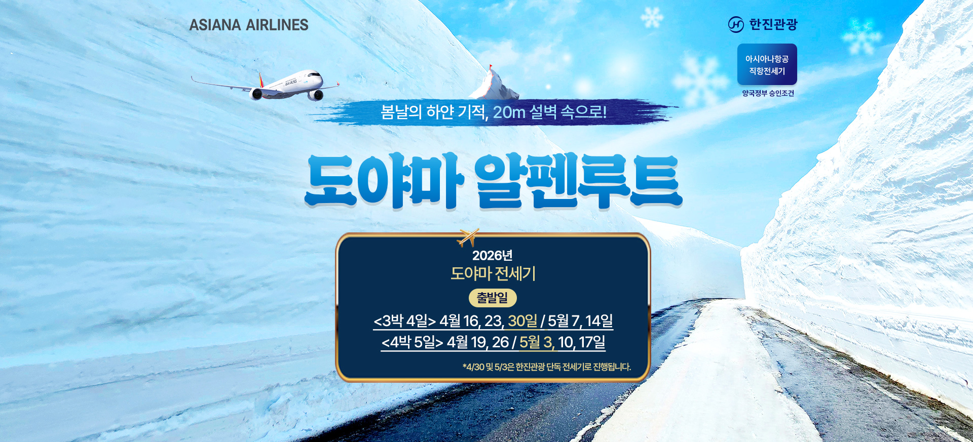 [기획전] 아시아나 도야마 전세기 기획전