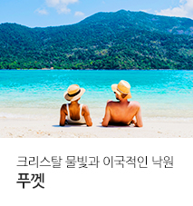 [홈쇼핑]푸껫 OZ 아시아나 홈쇼핑