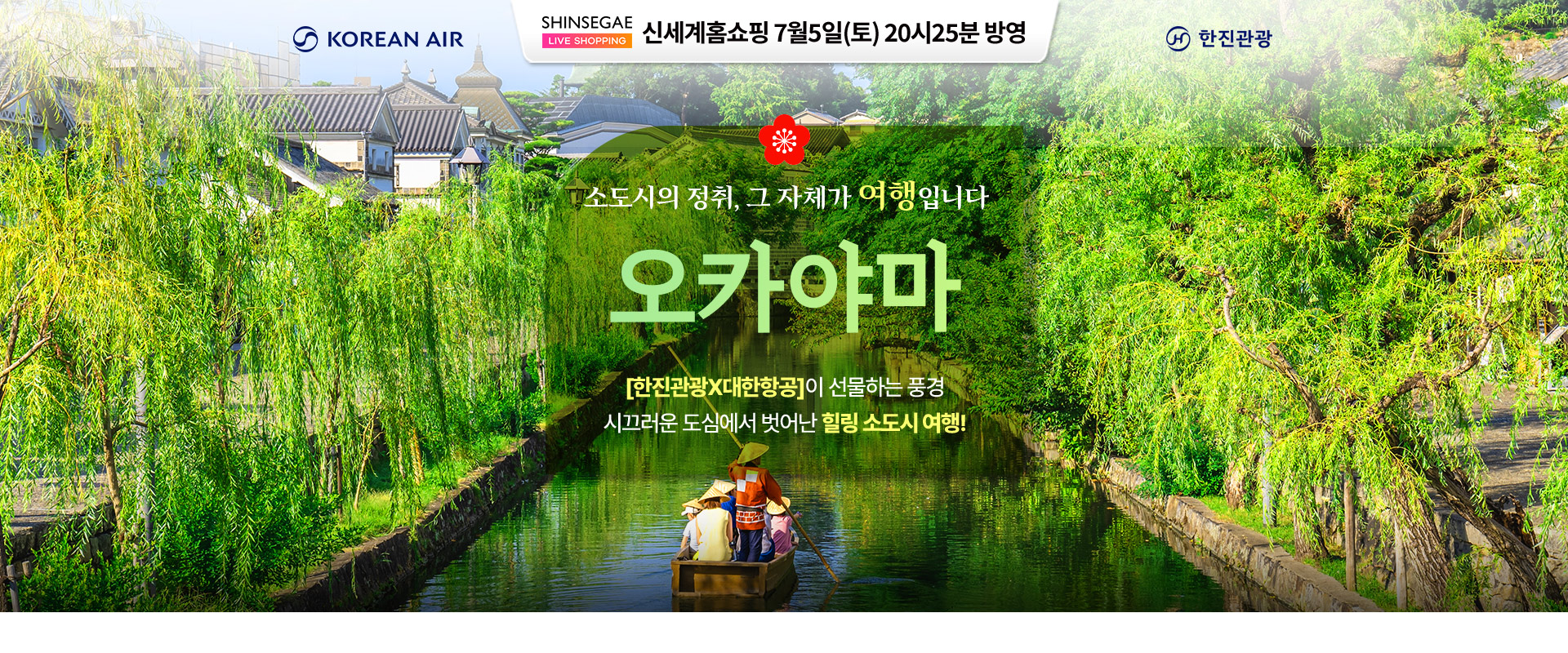 [홈쇼핑] 오카야마 신세계 홈쇼핑 기획전